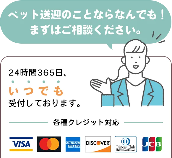 ペット送迎のことならなんでも!
まずはご相談ください。