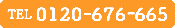 TEL0120-676-665