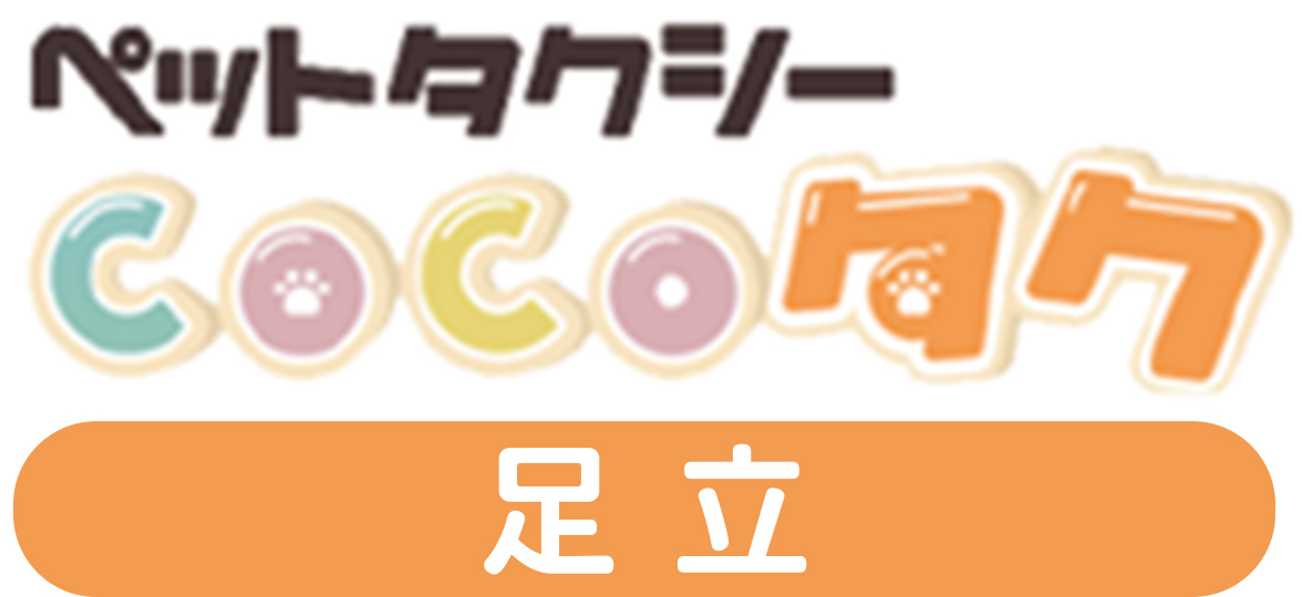 ペットタクシーCOCOタク足立