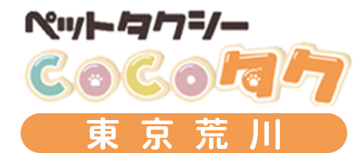 ペットタクシーCOCOタク東京荒川